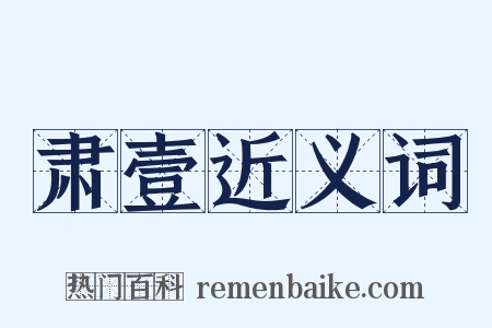 肃壹近义词是什么意思的图片